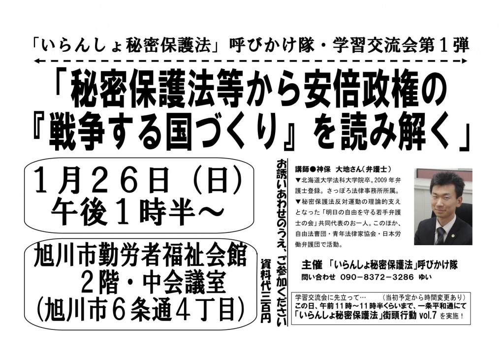 「いらんしょ秘密保護法」学習交流会第1弾 神保さん講演会 2014年1月26日(1)