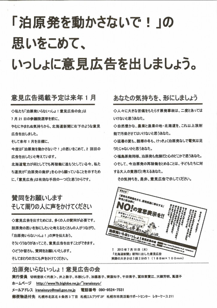 泊原発いらないっしょ意見広告