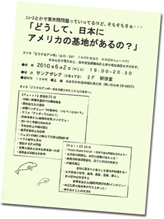 「どうして、日本にアメリカの基地があるの？」学習会チラシ（サムネイル）