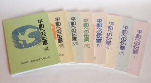 平和への伝言表紙写真1から8