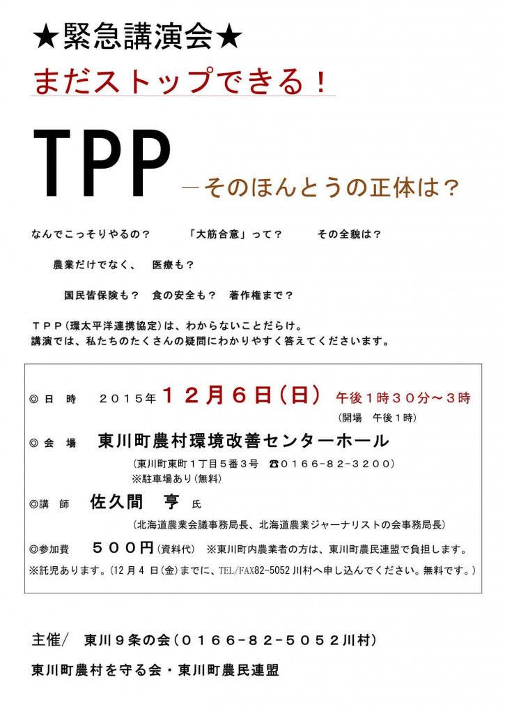 ＴＰＰ緊急講演会
