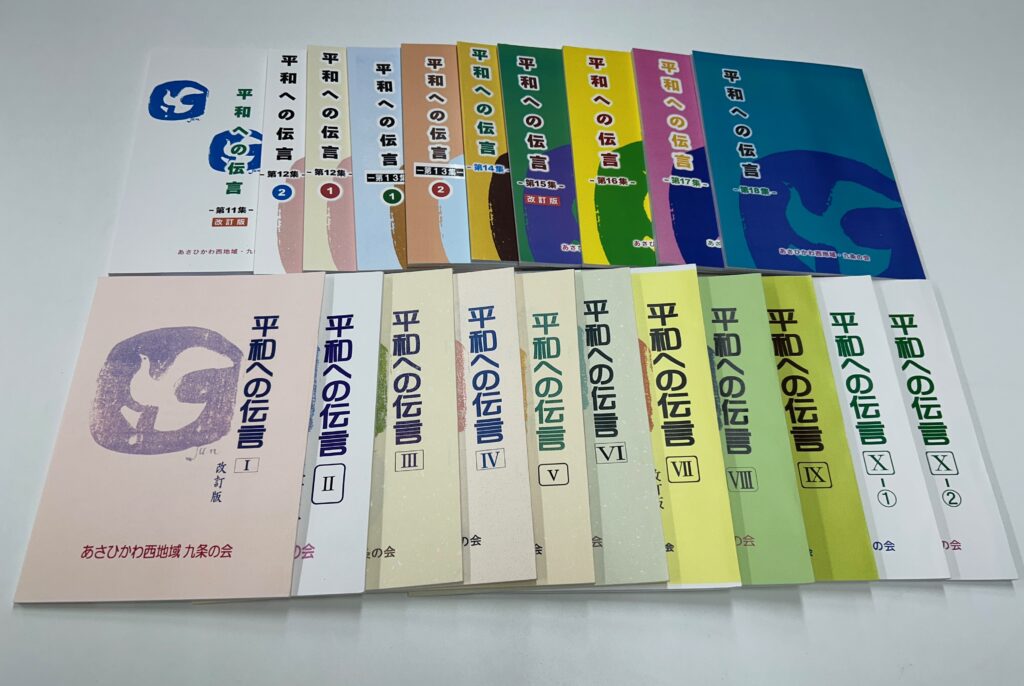 戦争体験談集「平和への伝言」