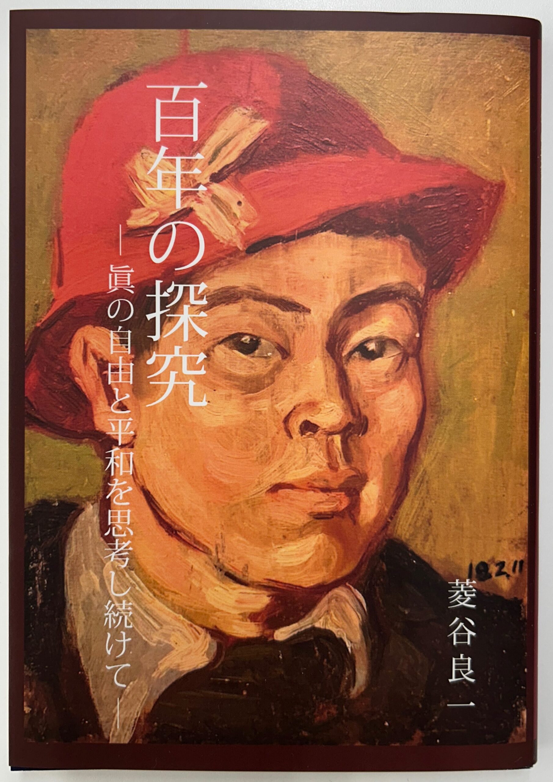 菱谷良一さんの自伝「百年の探究ー眞の自由と平和を思考し続けてー」