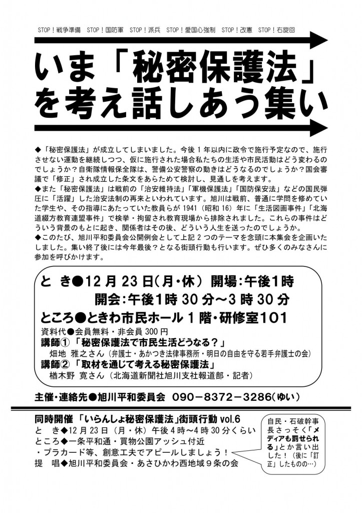 旭川平和委員会公開例会2013年12月秘密保護法