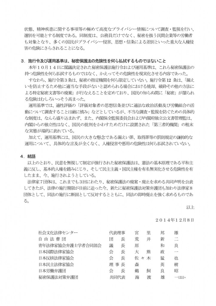 法律家８団体共同声明　秘密保護法廃止２