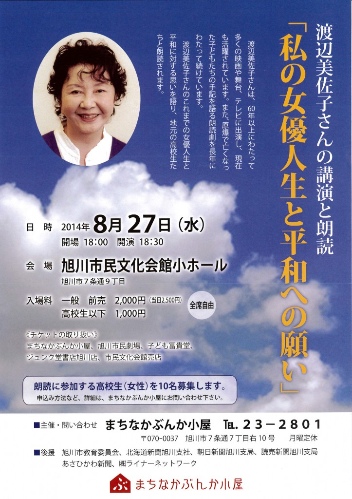渡辺美佐子講演会20140827