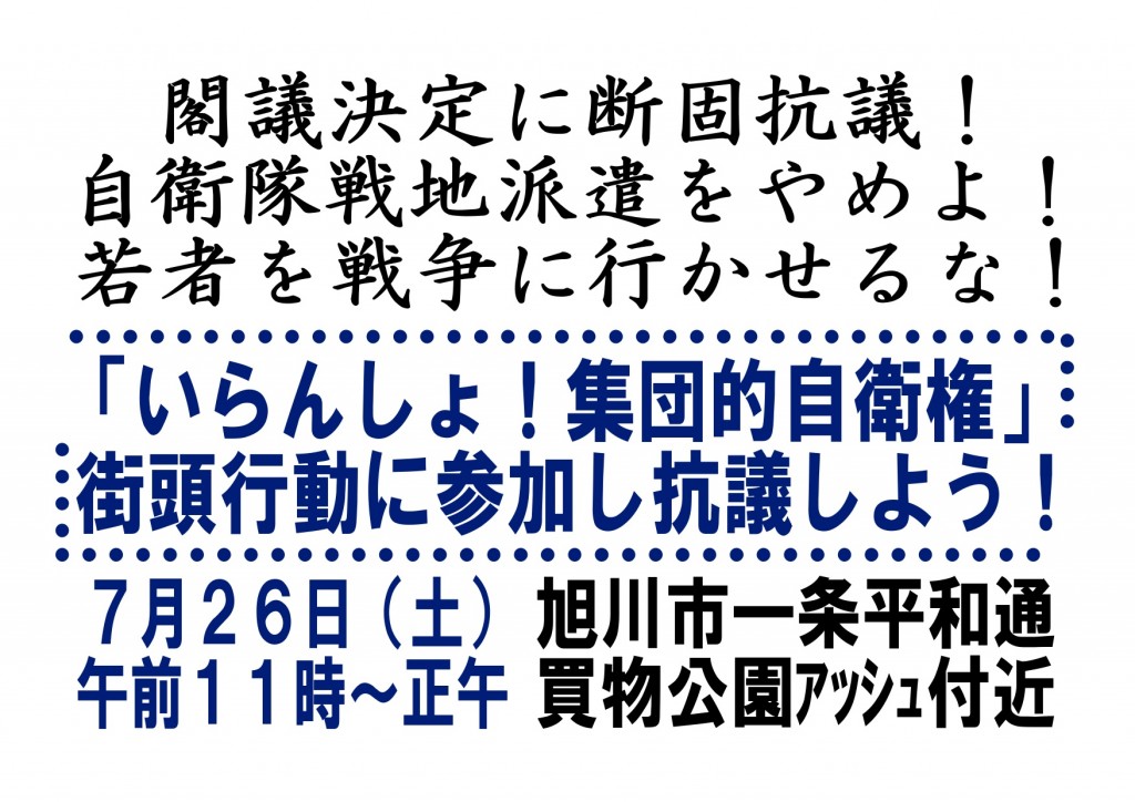 20140726いらんしょ集団的自衛権おもて
