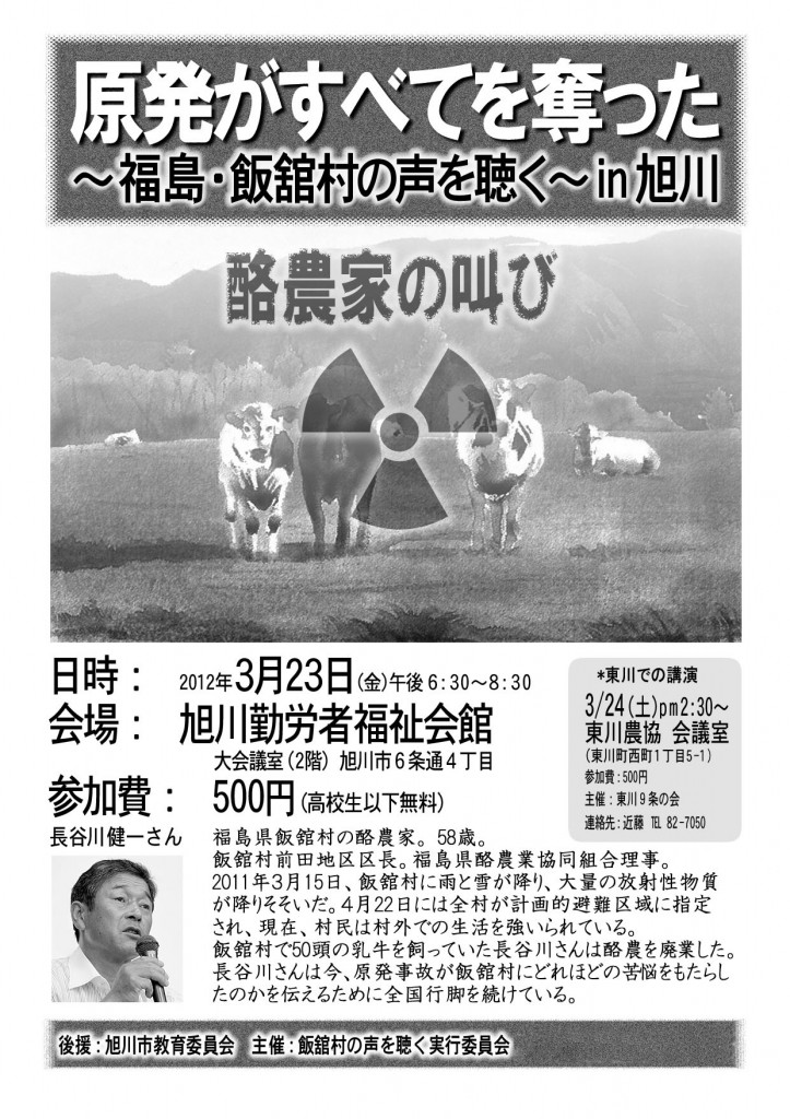 講演会チラシ：原発がすべてを奪った～福島・飯館村の声を聴く～in 旭川