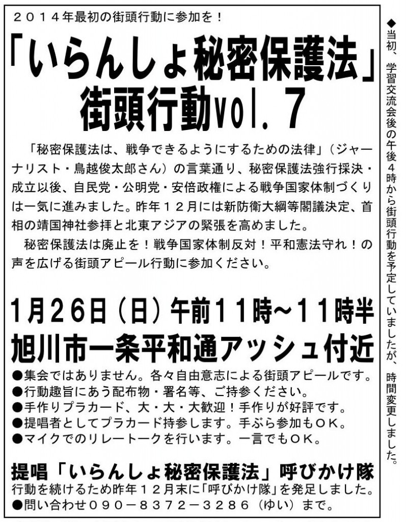 第７回「いらんしょ秘密保護法」街頭行動
