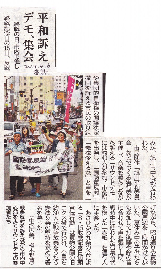 第8回国防軍反対サウンドデモ報道20140816道新旭川