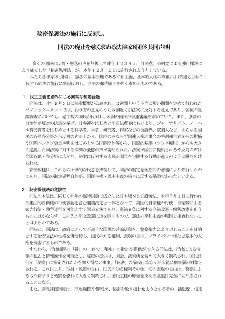 法律家８団体共同声明　秘密保護法廃止