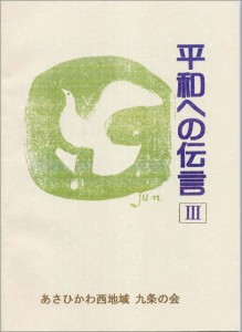 平和への伝言３